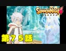 ＃７５【実況】温もり【サモンナイト４】