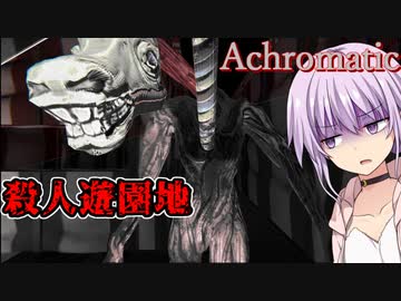 【Achromatic】遊園地の修理を頼まれた場所が怖すぎた【ホラーゲーム/日本語字幕】【A.I.VOICE/VOICEROID実況】