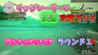 【TAS】リッジレーサーV ゴキブリカーに会いに行く Part16 アルティメットGP ラウンド1