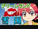 【アニメ】グリーンランド命名の秘密！