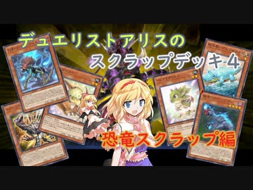 【遊戯王マスターデュエル】デュエリストアリスのスクラップデッキ 4