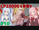 【スト5】ファルケでLP10000を目指すアカネちゃん 第10話（終）【VOICEROID実況】