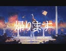 帰ります / GUMI