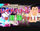 レイドバトルは運動です！！！！！！！！パワー！！！！！【武装神姫アーマードプリンセスバトルコンダクター/武装神姫BC】