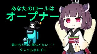 【Among Us】きりたん アマンガス ショート！心の扉を開くの巻【VOICEROID実況】