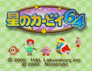 【初見実況プレイ】星のカービィ６４ その１