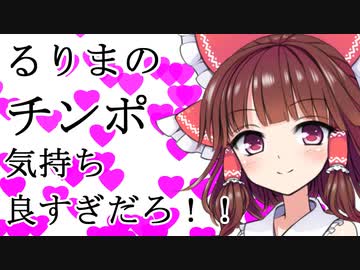 るりまのちんぽ気持ち良すぎだろ！！