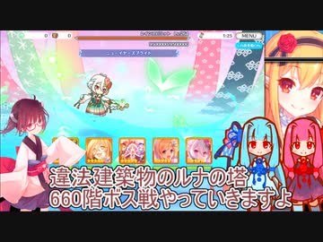 ルナの塔660階 レインスピリット【voiceroid実況】プリコネR