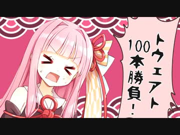 琴葉茜の命を懸けたボイロキャラ100本勝負