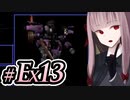 【ACMOA-Exチャンピョンアリーナ編その３】琴葉茜は強化人間！！！#Ex013【A.I.VOICE・SeirenVoice実況】