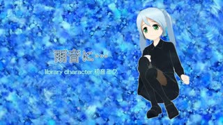 「雨音に…」【初音ミク】