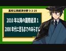 高校公民経済分野3-2-25／2010年以降の国際経済1／2000年代に至るまでのあらすじ