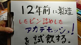 １２年前に製造したビン詰めしたアカデモッシュ!を試飲した。