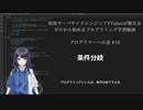 プログラマーへの道 #10 条件分岐