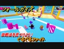 フォールガイズ　攻略法を見つけよう！　ぐるぐるファイト　＃７２　【Fall Guys】
