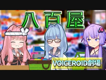 八百屋【VOICEROID劇場】