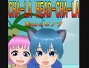 【歌ってみた】CHA-LA HEAD-CHA-LA/影山ヒロノブ (covered by 雛祭もも&皆見つくる) full ver.