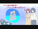 【COEIROINK】カナタ君は梅雨空にナコレコの夢を見るか⁈【ナコレコカナタ】