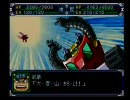 スーパーロボット大戦α　プレイ動画029 （第１７話3_2）