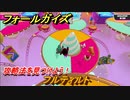 フォールガイズ　攻略法を見つけよう！　フルティルト　＃７３　【Fall Guys】