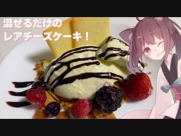 #89【簡単】混ぜるだけのクリームチーズケーキ！【東北きりたん】