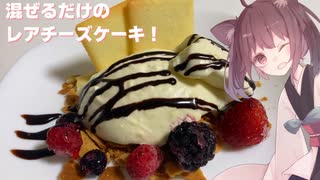 #89【簡単】混ぜるだけのクリームチーズケーキ！【東北きりたん】