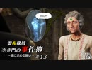 【The Sinking City】霊視探偵 李井門の事件簿 ~鏡に求める願い~ part13