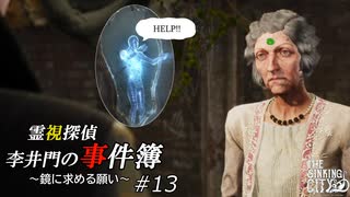 【The Sinking City】霊視探偵 李井門の事件簿 ~鏡に求める願い~ part13