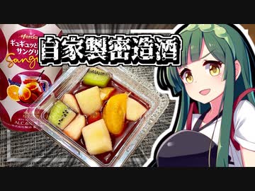 酒税法ギリギリを攻める東北ずん子