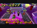 フォールガイズ　攻略法を見つけよう！　ホバーボード・ヒーローズ　＃７４　【Fall Guys】
