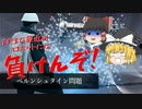 【ゆっくり解説】まだまだ最近のロボットには負けんぞ！ -ベルンシュタイン問題- 【心理学】