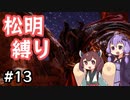 【ELDEN RING】松明の王エンドを目指すゆかりさん Part13【VOICEROID実況プレイ】