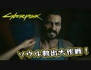 【Cyber Punk2077】サイバーまったりパンク Part 85【実況】
