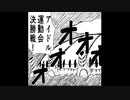 U149のアイドル達を幽遊白書風にしてみた