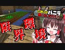 【マイクラ】だいぶ限界環境です!! ～たまにはバニラも悪くないだろう？～【ゆっくり実況】part2