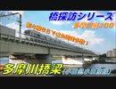 【橋探訪（多摩川編）#08】多摩川橋梁（小田急小田原線）で通過列車を満喫したい