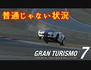 【GT7】普通そんな跳ね方しないのよ