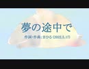 今日のまひるさん 『夢の途中で』