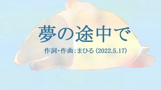 今日のまひるさん 『夢の途中で』