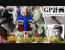 【GP計画】GP01ゼフィランサスをまじで改造する Part１合わせ目消し【MG ガンダム試作１号機（ゼフィランサス）】