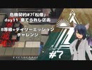 [アークナイツ][危機契約#7松煙]day11/棄てられし区画8等級クリアチャレンジ