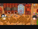 【Stardew Valley】 ＃197 マオののんびり農場日誌２ 【ゆっくり実況】