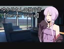 ゆかりさんの独り言【Seiren Voice】