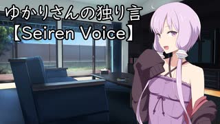 ゆかりさんの独り言【Seiren Voice】