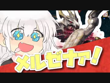 【MHRise:SB体験版】メルゼナァァァ!!!【VOICEROID実況】