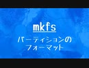 [10秒Linux]ざっくりわかる「mkfs」