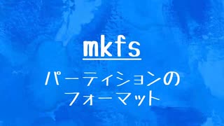 [10秒Linux]ざっくりわかる「mkfs」