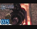 #075 軌跡好きの【黎の軌跡】実況だよ