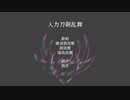 【人力刀剣乱舞】詰め合わせ【虎徹・清麿】