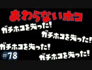 【スプラトゥーン2】ローラーガチマッチゆっくり実況・解説 part78